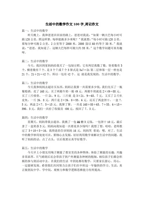 生活中的数学作文100字_周记作文