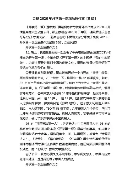 央视2020年开学第一课观后感作文【5篇】