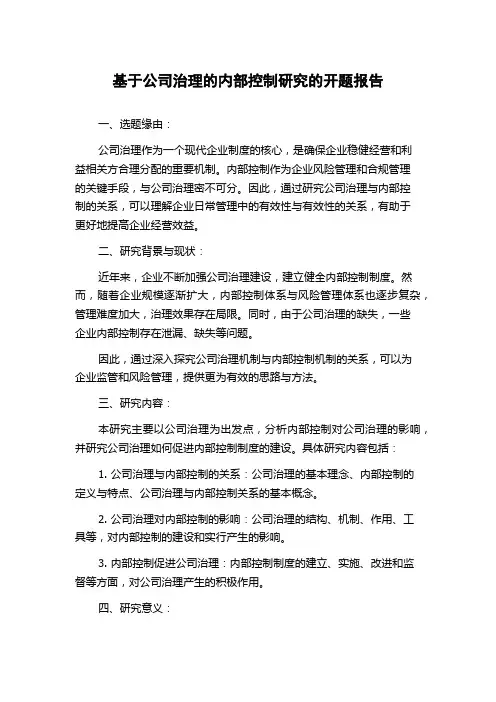 基于公司治理的内部控制研究的开题报告