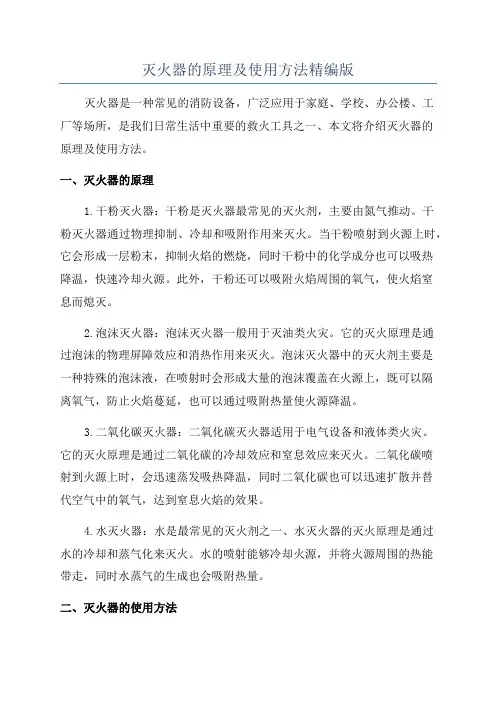 灭火器的原理及使用方法精编版