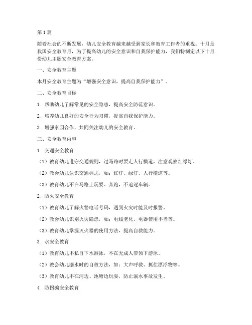 十月份幼儿主题安全教育(3篇)