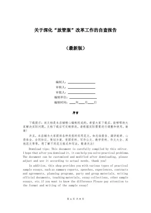 关于深化“放管服”改革工作的自查报告
