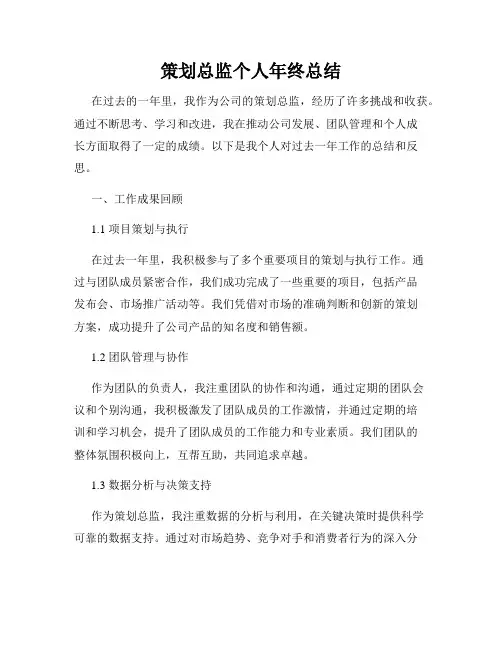 策划总监个人年终总结