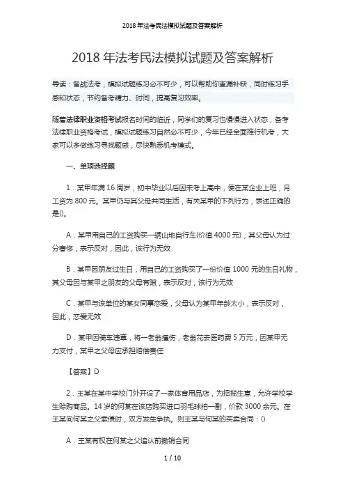 法考民法模拟试题及答案解析