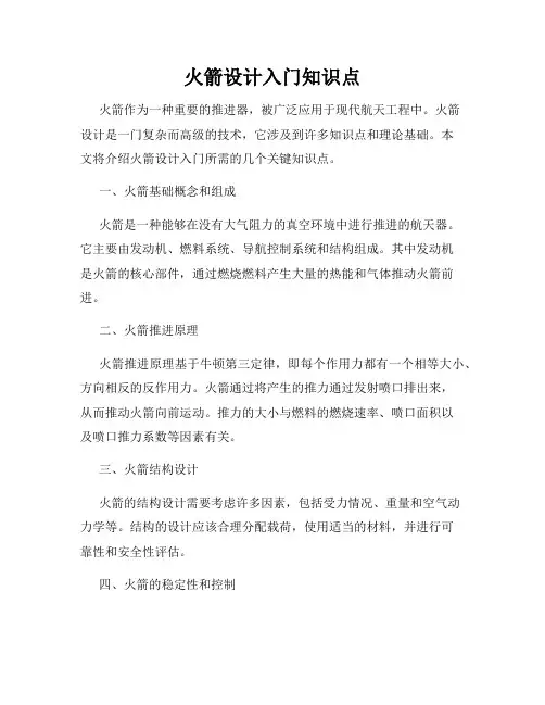 火箭设计入门知识点
