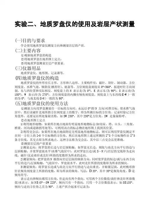 实验二、地质罗盘仪的使用及岩层产状测量