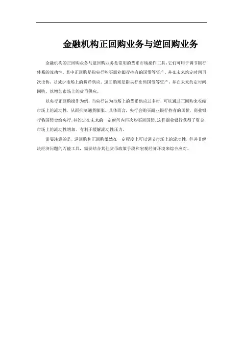 金融机构正回购业务与逆回购业务