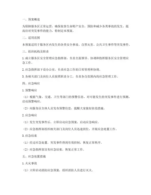 服务区安全管理应急预案