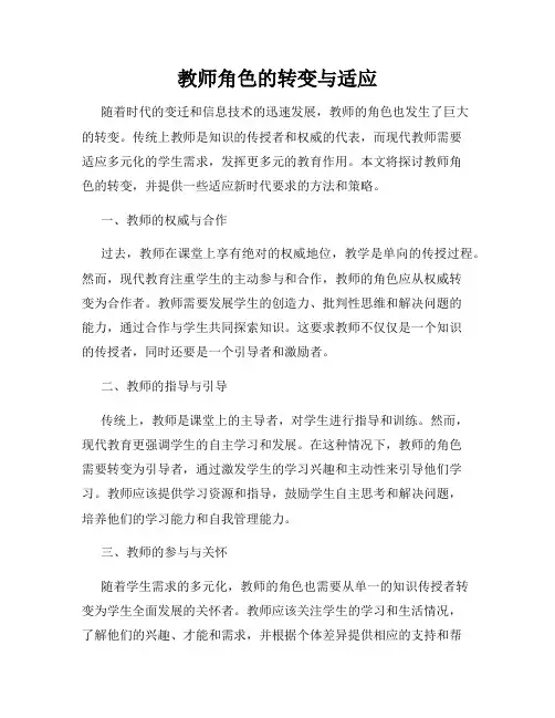 教师角色的转变与适应