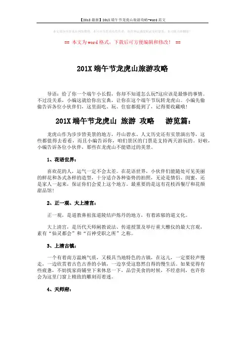 【2018最新】201X端午节龙虎山旅游攻略-word范文 (3页)