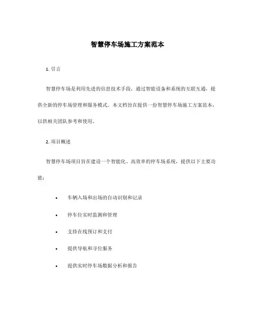 智慧停车场施工方案范本