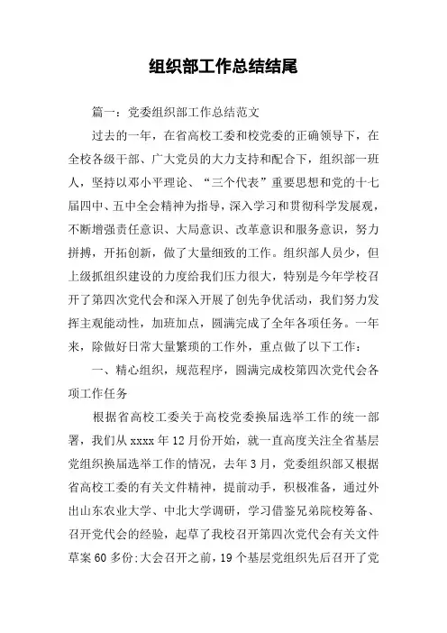 组织部工作总结结尾