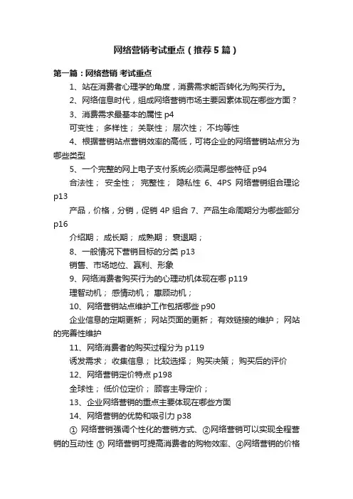 网络营销考试重点（推荐5篇）