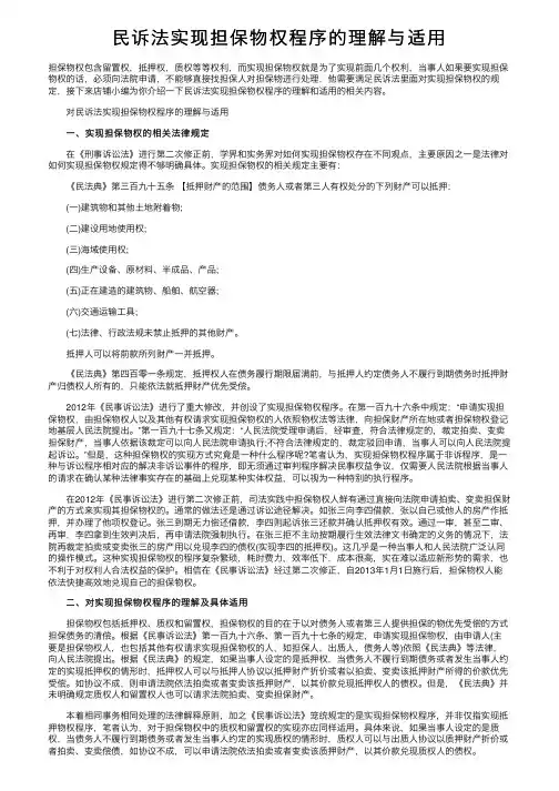 民诉法实现担保物权程序的理解与适用