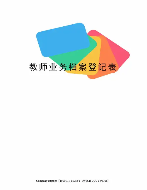 教师业务档案登记表
