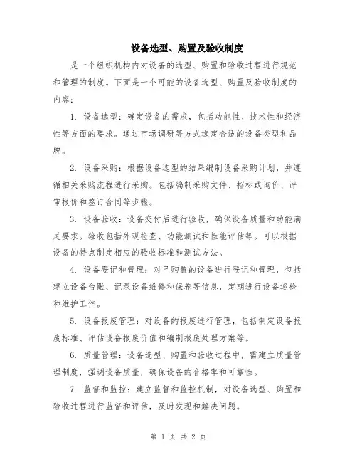 设备选型、购置及验收制度