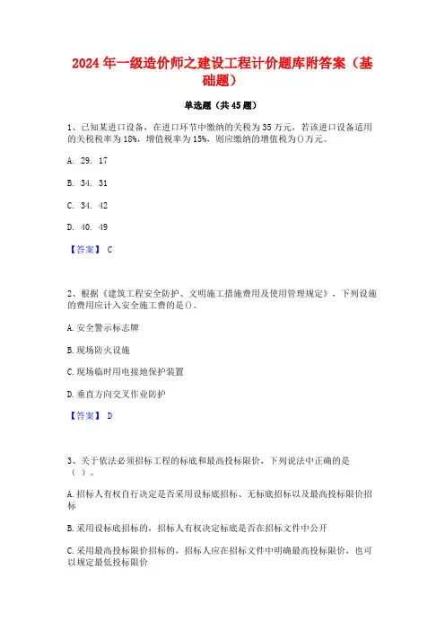 2024年一级造价师之建设工程计价题库附答案(基础题)