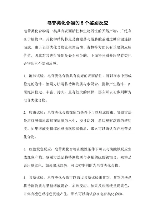 皂苷类化合物的5个鉴别反应