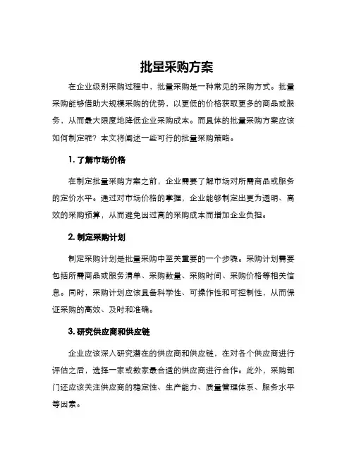 批量采购方案