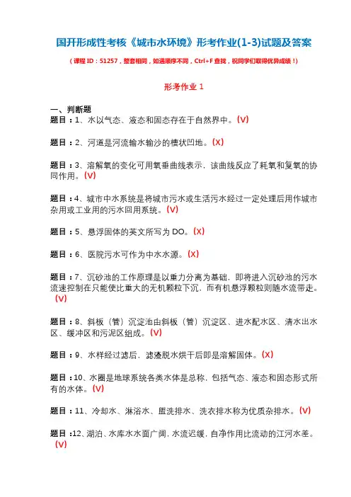 国开形成性考核51257《城市水环境》形考作业(1-3)试题及答案