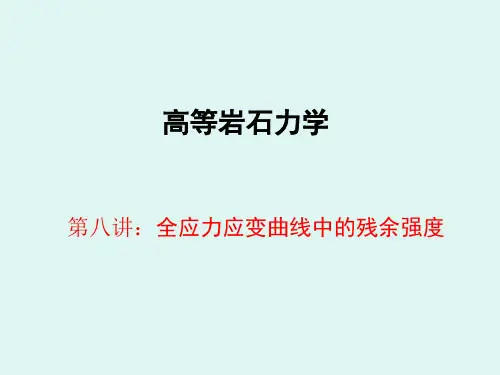 全应力应变曲线中的残余强度.