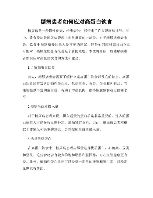 糖病患者如何应对高蛋白饮食
