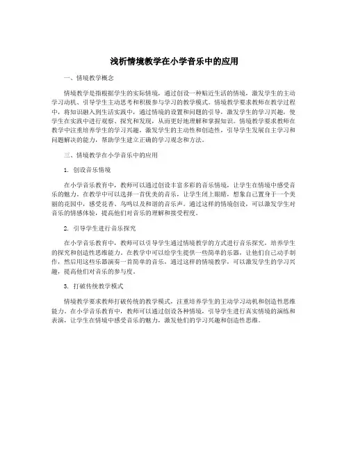 浅析情境教学在小学音乐中的应用