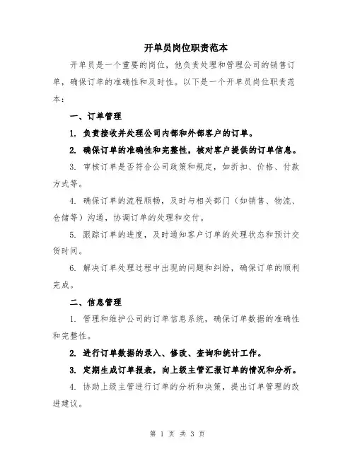 开单员岗位职责范本