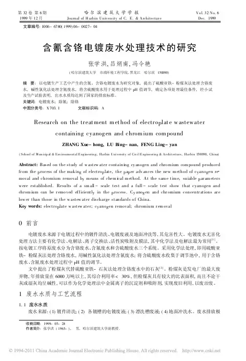 含氰含铬电镀废水处理技术的研究_张学洪