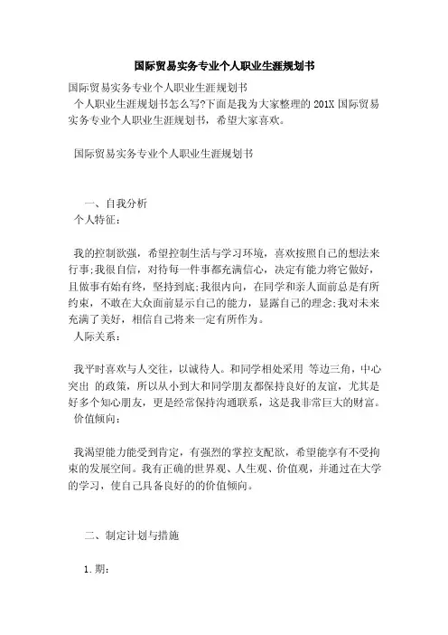 国际贸易实务专业个人职业生涯规划书（完整版）