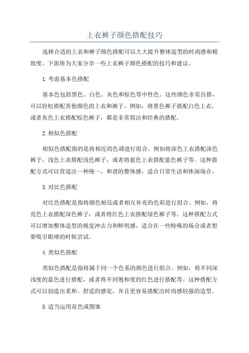 上衣裤子颜色搭配技巧