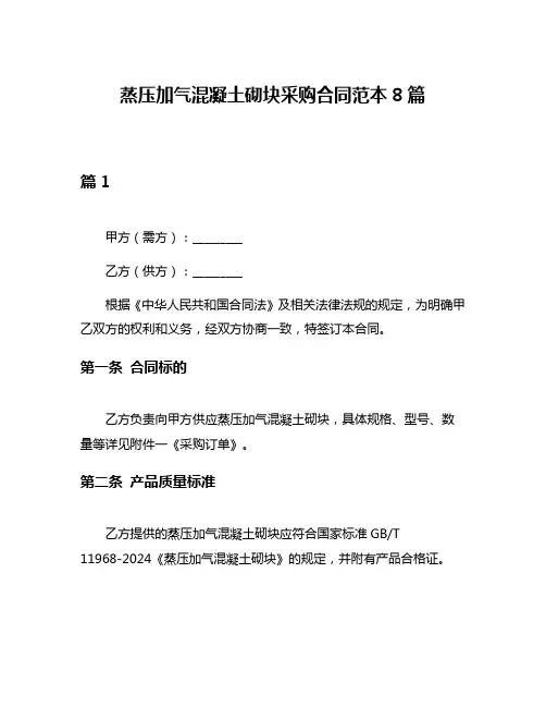蒸压加气混凝土砌块采购合同范本8篇