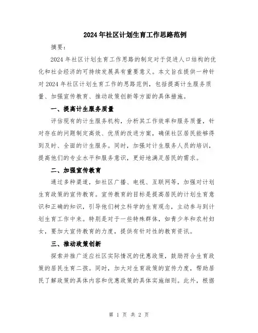 2024年社区计划生育工作思路范例