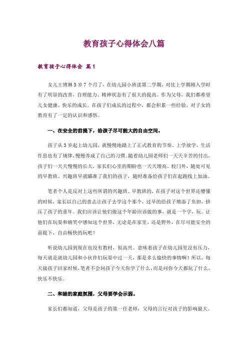 教育孩子心得体会八篇