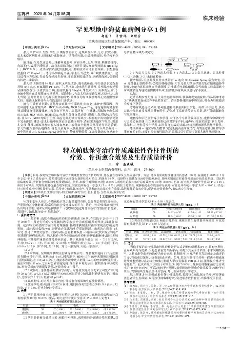 特立帕肽保守治疗骨质疏松性脊柱骨折的疗效、骨折愈合效果及生存