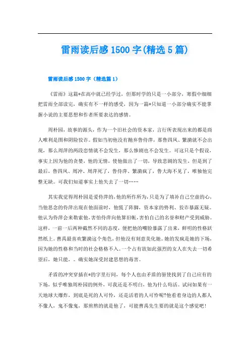 雷雨读后感1500字(精选5篇)