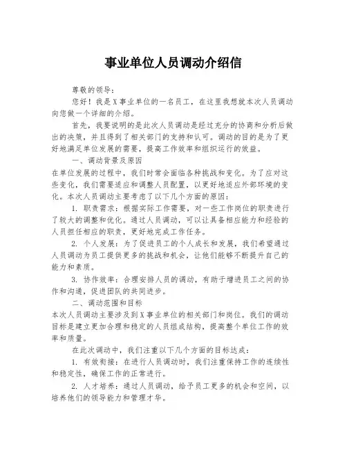 事业单位人员调动介绍信