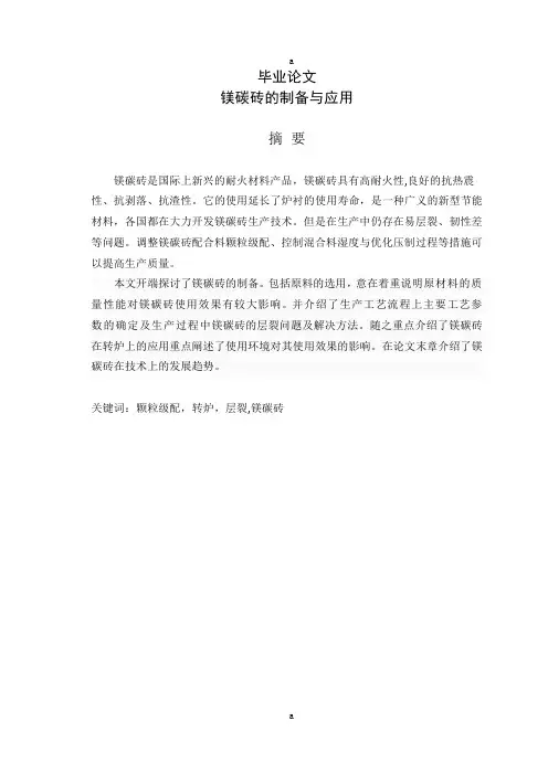 镁碳砖的制备与应用设计