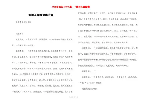 我就是我演讲稿5篇