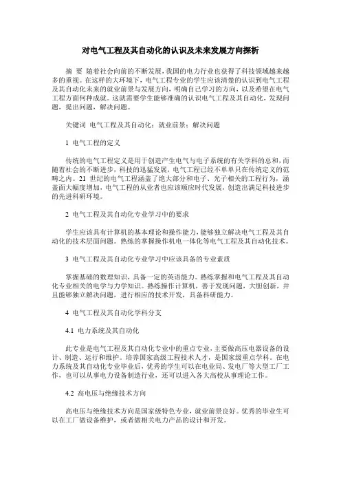 对电气工程及其自动化的认识及未来发展方向探析