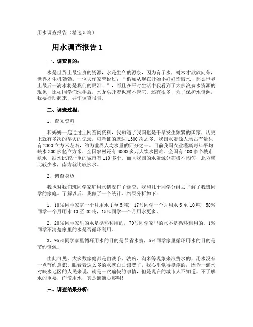 用水调查报告