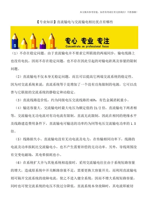 【专业知识】直流输电与交流输电相比优点有哪些