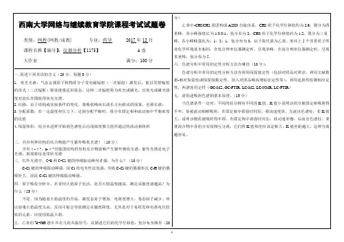 2017年12月西南大学仪器分析大作业