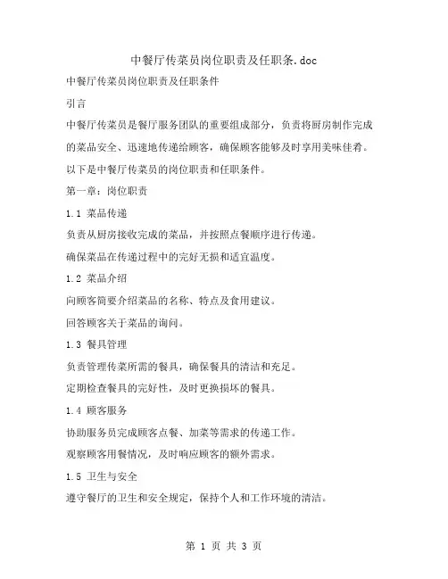 中餐厅传菜员岗位职责及任职条