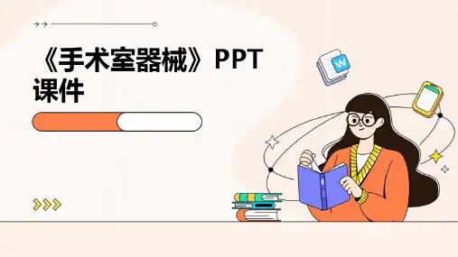 《手术室器械》课件