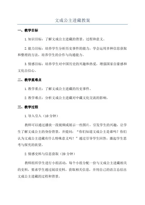 文成公主进藏教案