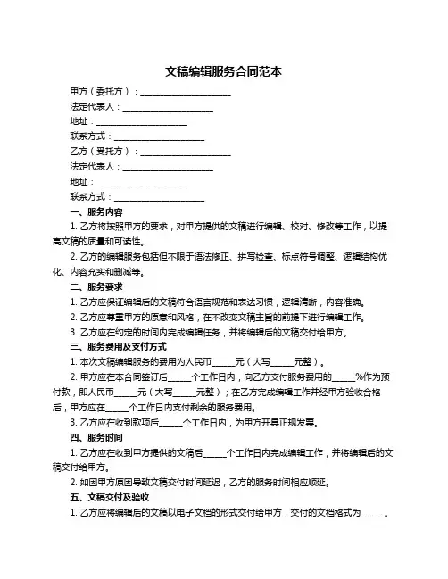 文稿编辑服务合同范本