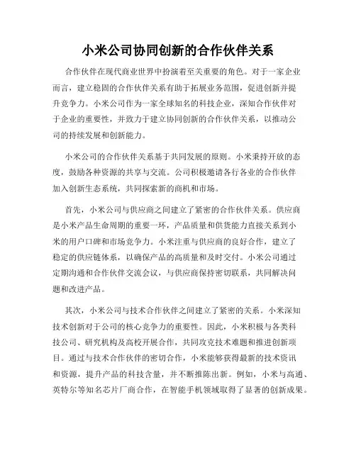 小米公司协同创新的合作伙伴关系