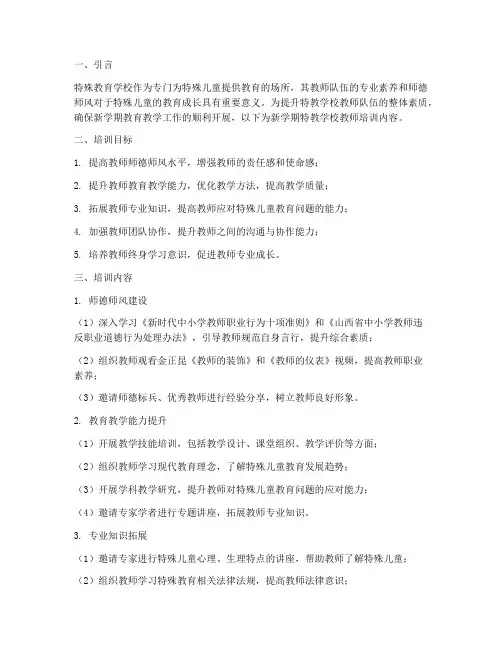 特教学校开学教师培训内容