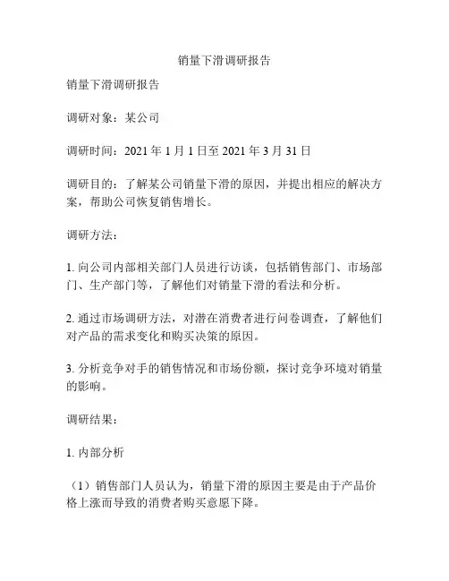 销量下滑调研报告